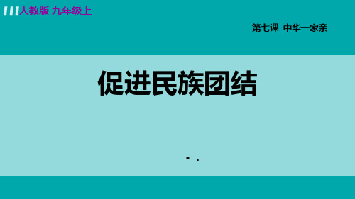 九年级上册道德与法治课件- 71 促进民族团结 部编版