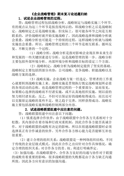 《企业战略管理》期末复习论述题归纳