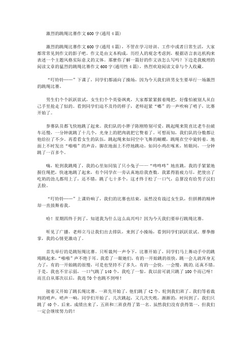 激烈的跳绳比赛作文600字(通用4篇)精选作文范文