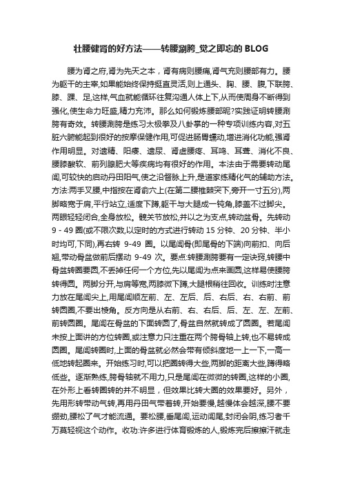 壮腰健肾的好方法——转腰涮胯_觉之即忘的BLOG