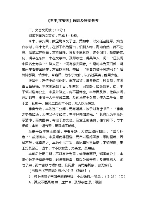 《李丰,字安国》阅读及答案参考