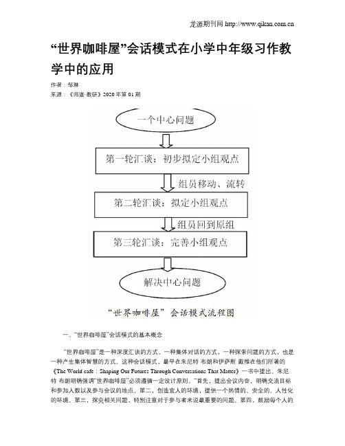 “世界咖啡屋”会话模式在小学中年级习作教学中的应用