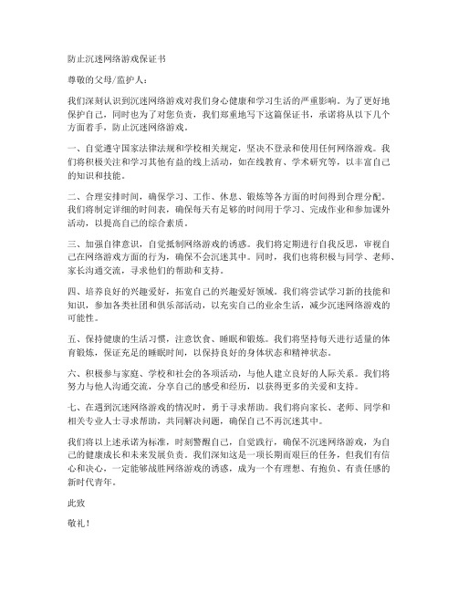 防止沉迷网络游戏保证书