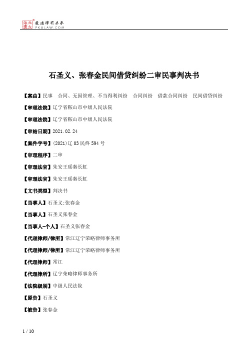 石圣义、张春金民间借贷纠纷二审民事判决书