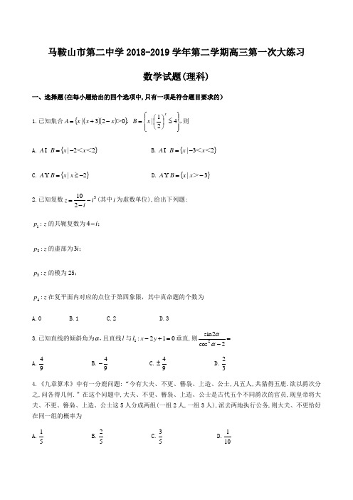 安徽省马鞍山市第二中学2018-2019学年高三下2月大练习(理科)数学试题