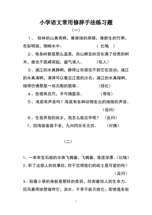 小学语文常用修辞手法练习题