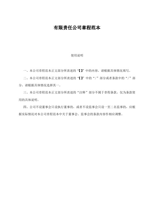 国有企业(合资)有限责任公司章程范本、国有企业合资公司章程模板、合资公司章程