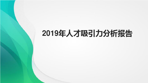 2019年人才吸引力分析报告