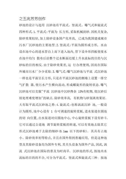 三种沉砂池的优缺点 设计与选择