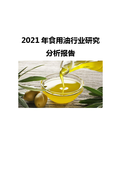 2021食用油行业研究分析报告