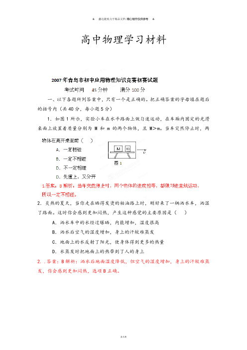 初中应用物理知识竞赛辅导讲座07青岛真题解析(教师版).docx