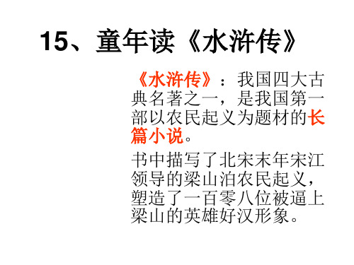 四年级上册语文课件《童年读水浒传》｜鄂教版 (共21张PPT)