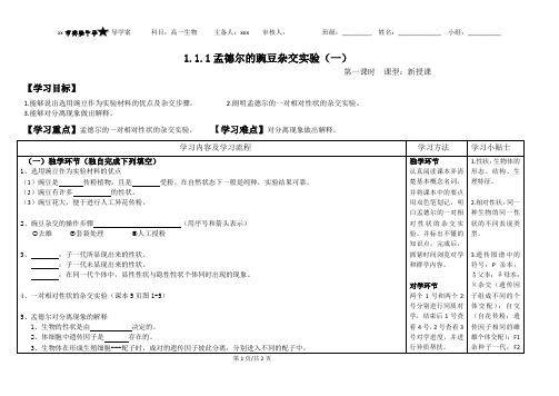 1.1.1孟德尔的豌豆杂交实验(一)导学案