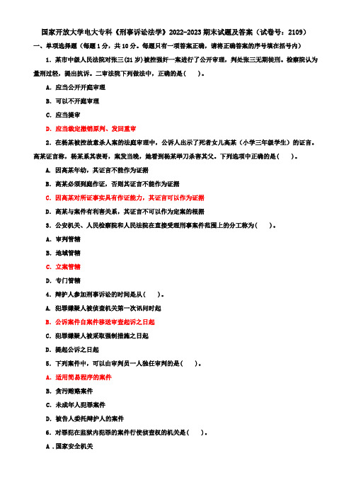 国家开放大学电大专科《刑事诉讼法学》2022-2023期末试题及答案(试卷号：2109)