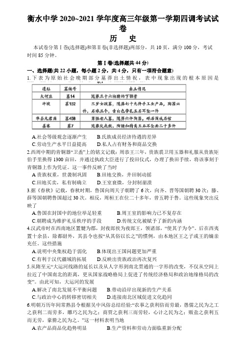 河北省衡水中学2021届高三上学期新高考四调考试历史试卷含答案