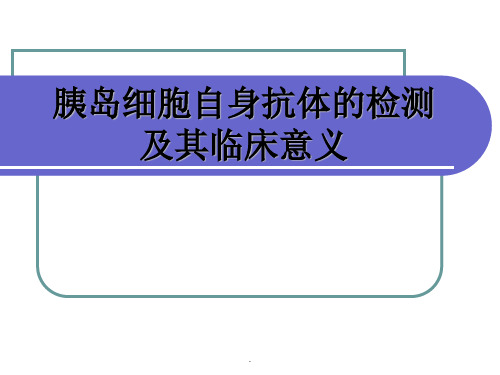 (医学课件)胰岛细胞自身抗体的检测及其临床意义PPT演示课件