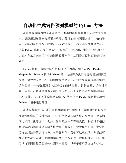 自动化生成销售预测模型的Python方法