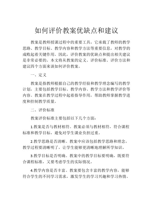 如何评价教案优缺点和建议