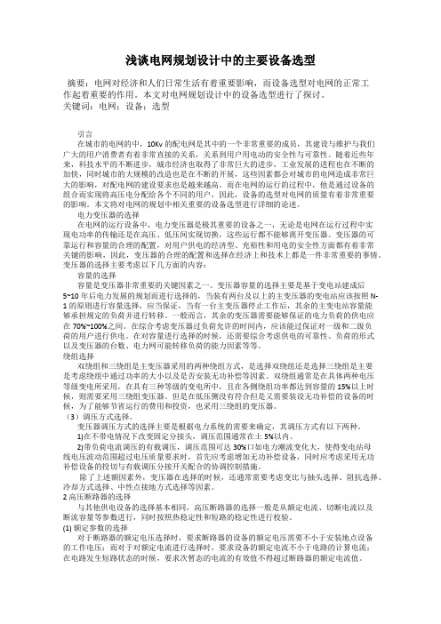 浅谈电网规划设计中的主要设备选型