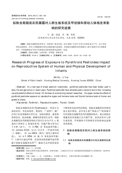 拟除虫菊酯类农药暴露对人群生殖系统及甲状腺和婴幼儿体格发育影响的研究进展