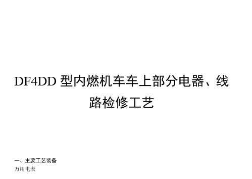 19.DF4DD型内燃机车车上部分电器、线路(大修)检修工艺