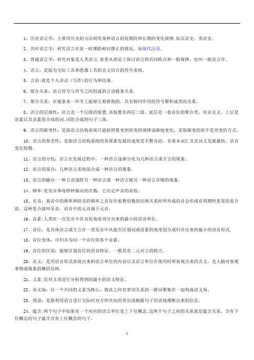 自考汉语言文学语言学概论复习重点考点