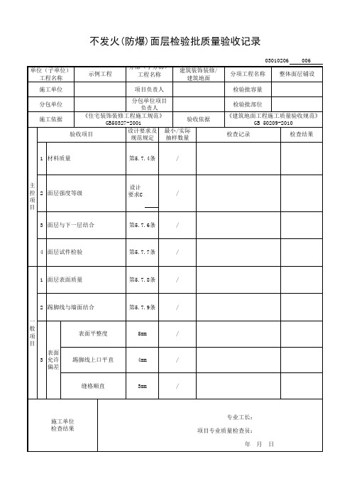 不发火(防爆)面层检验批质量验收记录