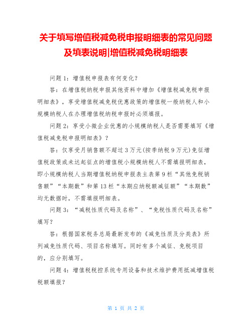 关于填写增值税减免税申报明细表的常见问题及填表说明-增值税减免税明细表