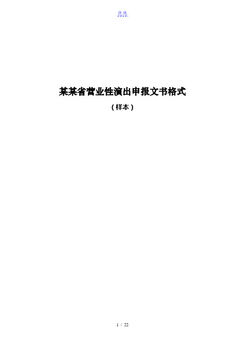 营业性演出许可证申报格式