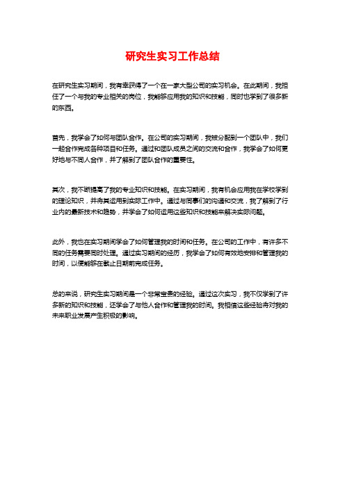 研究生实习工作总结