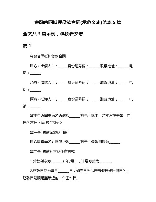 金融合同抵押贷款合同(示范文本)范本5篇