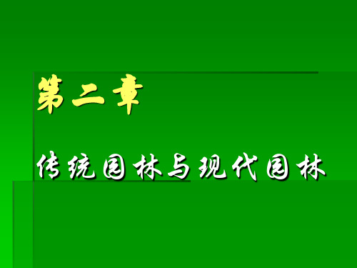 2传统园林与现代园林PPT课件