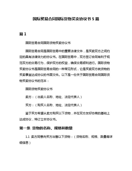 国际贸易合同国际货物买卖协议书5篇