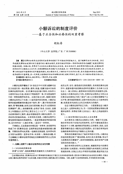 小额诉讼的制度评价——基于正当性和必要性的双重考察