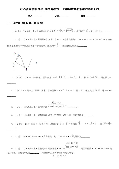 江苏省南京市2019-2020年度高一上学期数学期末考试试卷A卷