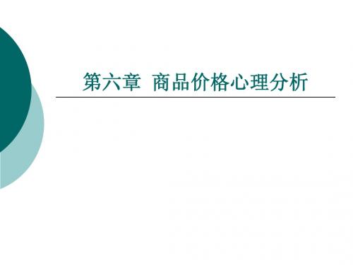 第六章 商品价格心理分析