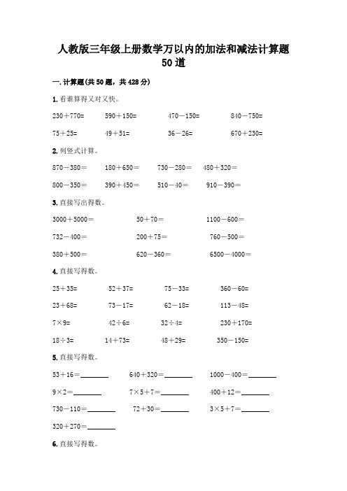 人教版三年级上册数学万以内的加法和减法计算题50道(夺冠)