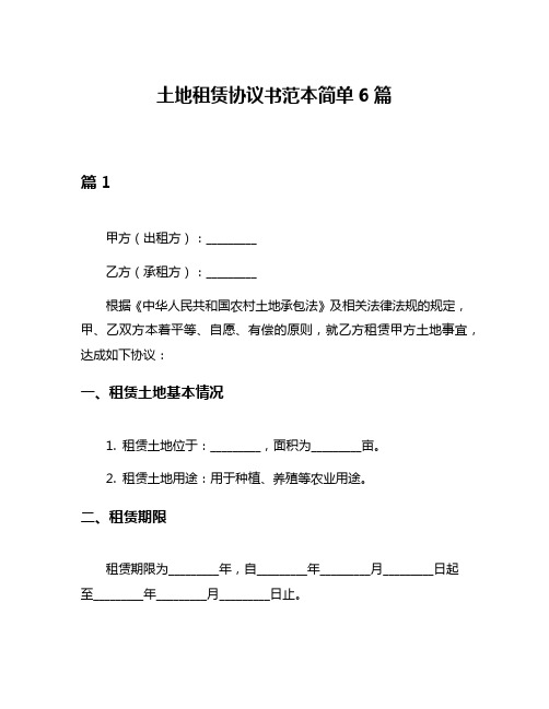 土地租赁协议书范本简单6篇