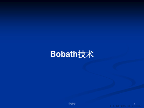 Bobath技术学习教案