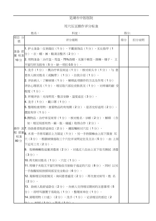 耳穴压豆操作流程及评分标准