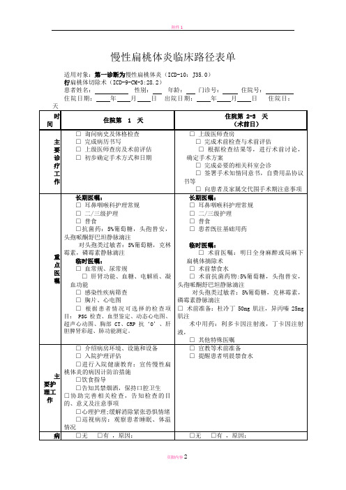 慢性扁桃体炎临床路径表单