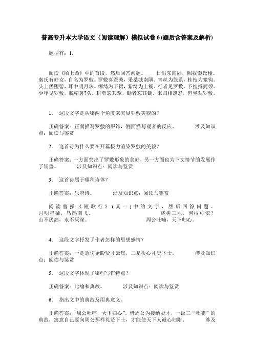 普高专升本大学语文(阅读理解)模拟试卷6(题后含答案及解析)