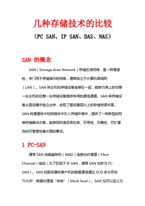 几种存储技术的比较(FC SAN、IP SAN、DAS、NAS) 