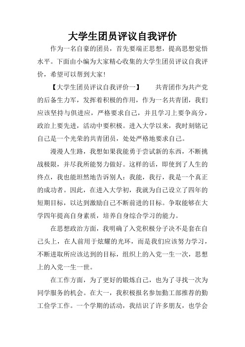 大学生团员评议自我评价