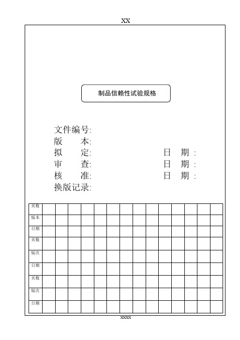 制品信赖性规格及实验计划