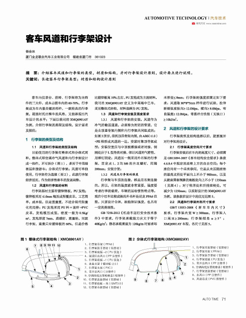 客车风道和行李架设计