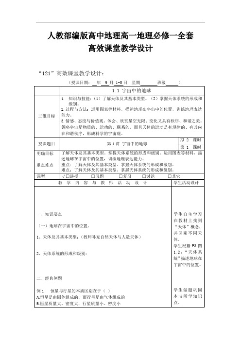 人教部编版高中地理高一地理必修一全套高效课堂教学设计