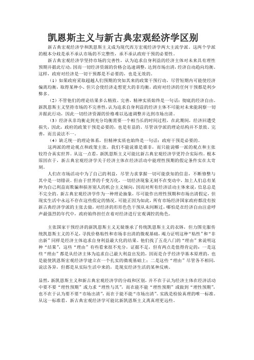 凯恩斯主义与新古典宏观经济学区别