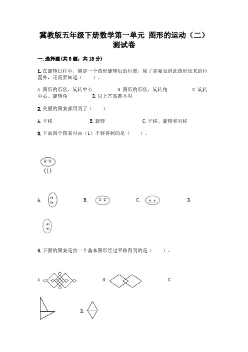 冀教版五年级下册数学第一单元 图形的运动(二) 测试卷带答案(实用)