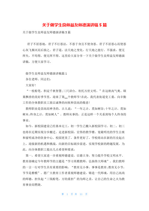 关于做学生良师益友师德演讲稿5篇